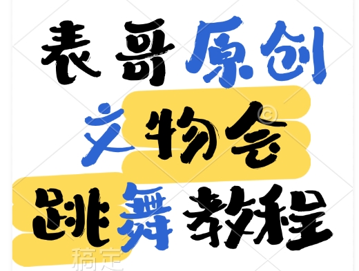 文物会跳舞-表哥项目库