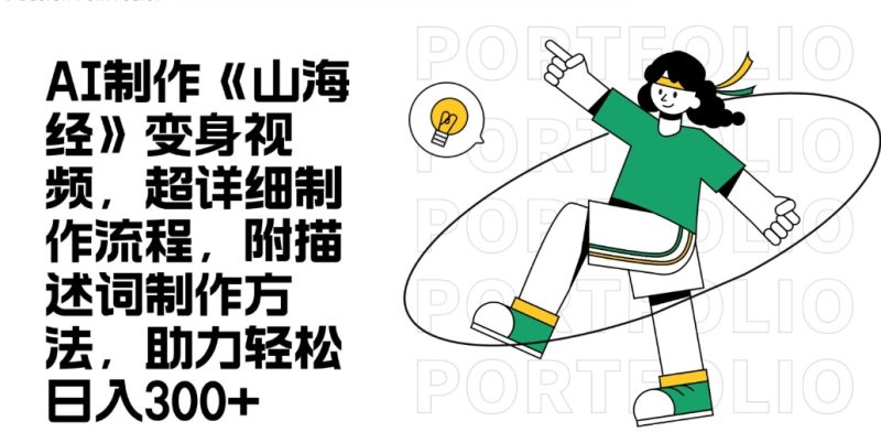 AI制作《山海经》变身视频,超详细制作流程-表哥项目库