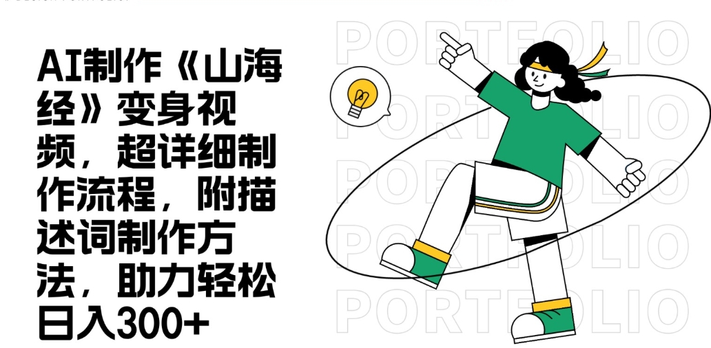 山海经人物变身