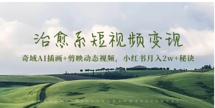 小清新AI插画制作方法和治愈素材-表哥项目库