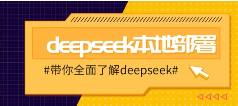 DeepSeek本地部署详细教程,轻松将deepseek部署到你的电脑上-表哥项目库