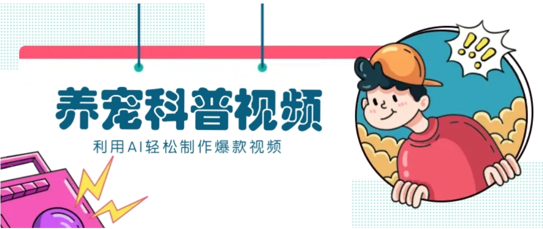 教你利用AI+数字人快速制作养宠科普视频，助大家快速涨粉月赚万元