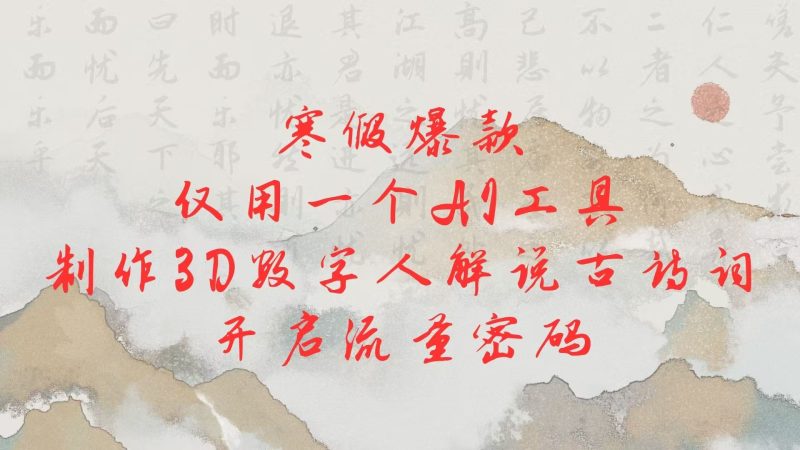 AI制作3D数字人解说古诗词,开启流量密码-表哥项目库