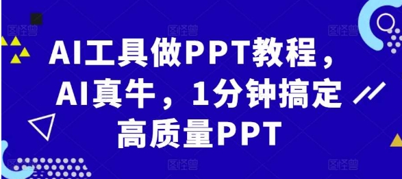 AI工具做PPT教程,AI真牛,1分钟搞定高质量PPT-表哥项目库