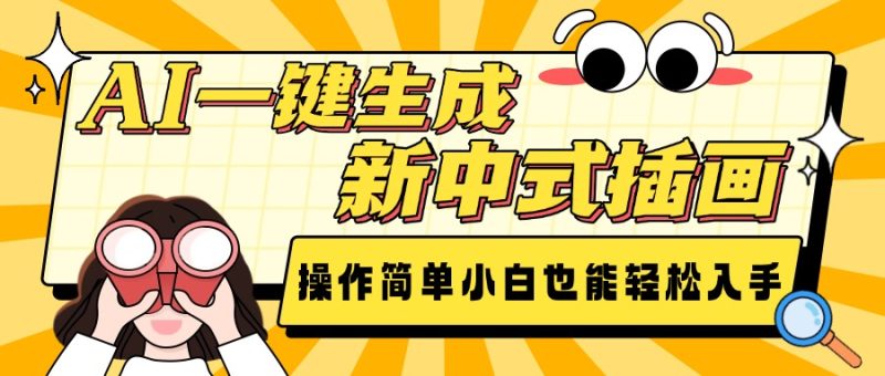 AI一键生成新中式插画日入600+-表哥项目库