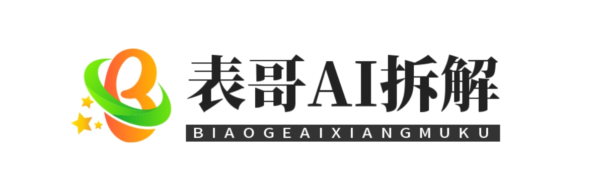 表哥AI项目库