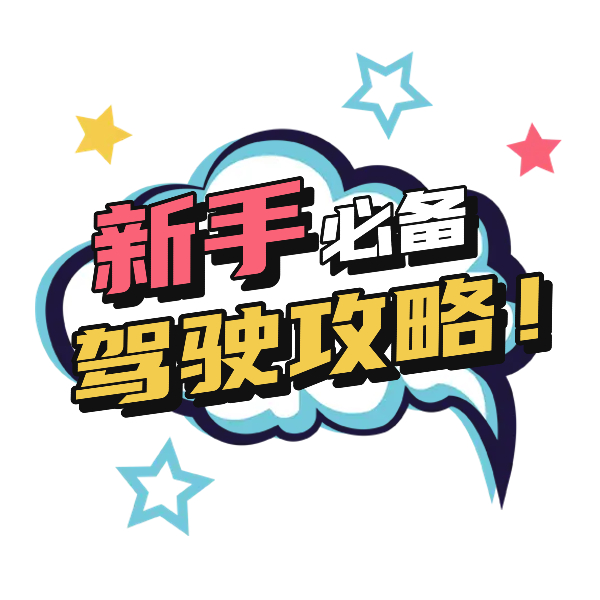 新手司机上路教程(拿证后看)-表哥项目库