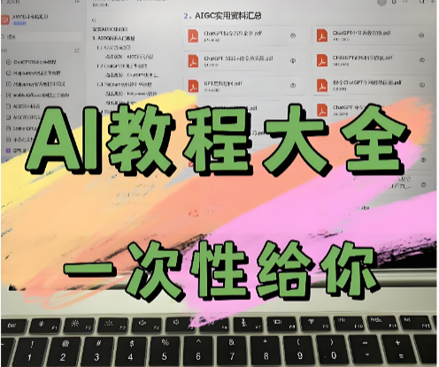 AI玩法大全-表哥项目库